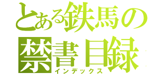 とある鉄馬の禁書目録（インデックス）