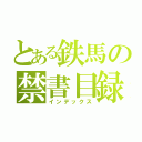 とある鉄馬の禁書目録（インデックス）