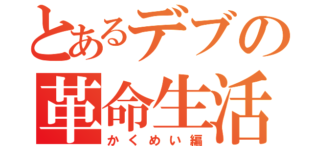 とあるデブの革命生活（かくめい編）