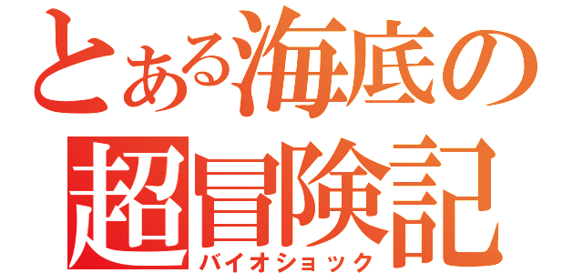 とある海底の超冒険記（バイオショック）