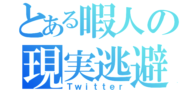 とある暇人の現実逃避（Ｔｗｉｔｔｅｒ）