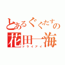 とあるぐぐたすの花田一海（ドライアイ）