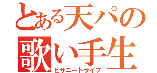 とある天パの歌い手生活（ピザニートライフ）