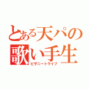 とある天パの歌い手生活（ピザニートライフ）