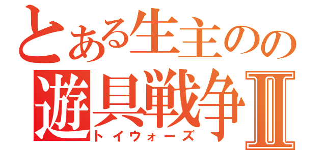 とある生主のの遊具戦争Ⅱ（トイウォーズ）