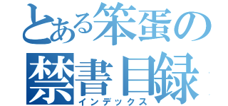 とある笨蛋の禁書目録（インデックス）