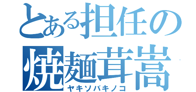 とある担任の焼麺茸嵩（ヤキソバキノコ）