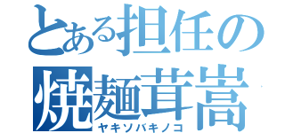 とある担任の焼麺茸嵩（ヤキソバキノコ）