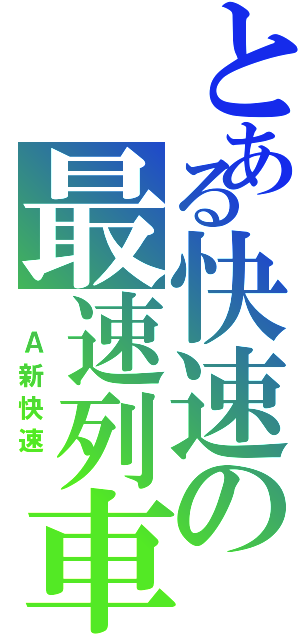 とある快速の最速列車（　Ａ新快速　）