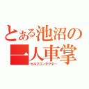 とある池沼の一人車掌（セルフコンダクター）