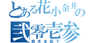 とある花小金井の弐零壱参（鈴木支配下）