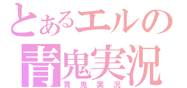 とあるエルの青鬼実況（青鬼実況）