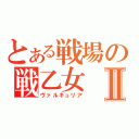 とある戦場の戦乙女Ⅱ（ヴァルキュリア）