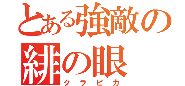 とある強敵の緋の眼（クラピカ）