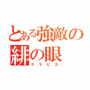 とある強敵の緋の眼（クラピカ）