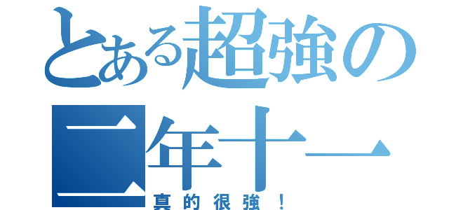 とある超強の二年十一（真的很強！）