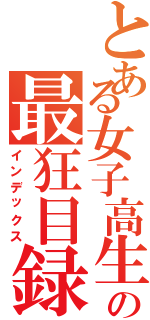 とある女子高生の最狂目録Ⅱ（インデックス）