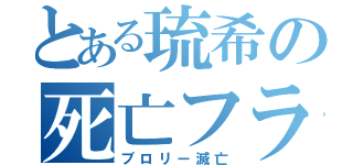 とある琉希の死亡フラグ（ブロリー滅亡）