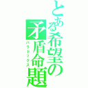 とある希望の矛盾命題（パラドックス）