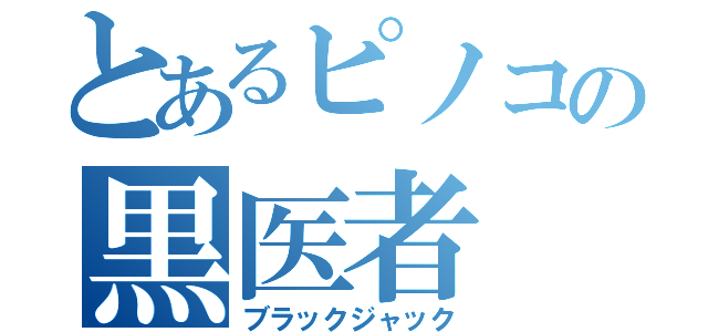 とあるピノコの黒医者（ブラックジャック）