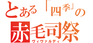 とある「四季」の赤毛司祭（ヴィヴァルディ）