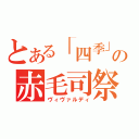 とある「四季」の赤毛司祭（ヴィヴァルディ）