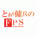 とある傭兵のＦＰＳ（サーチアンドデストロイ）