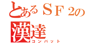 とあるＳＦ２の漢達（コンバット）