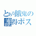 とある餓鬼の誰得ポス（）