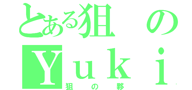 とある狙のＹｕｋｉ（狙の夥）