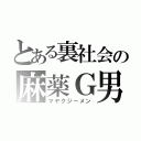 とある裏社会の麻薬Ｇ男（マヤクジーメン）