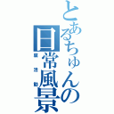 とあるちゅんの日常風景（腐活動）