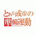 とある或帝の準備運動（トラッククラッシュ）