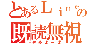 とあるＬｉｎｅの既読無視（やめよーぜ）