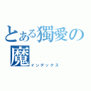 とある獨愛の魔        禁（インデックス）