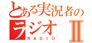 とある実況者のラジオⅡ（ＲＡＤＩＯ）