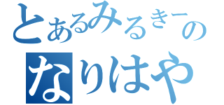 とあるみるきー推しのなりはや（）