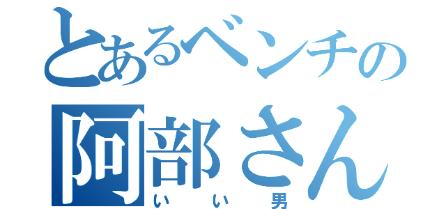 とあるベンチの阿部さん（いい男）