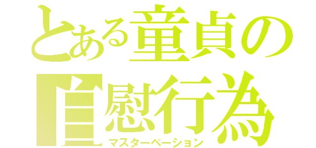 とある童貞の自慰行為（マスターベーション）