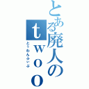 とある廃人のｔｗｏｏｎｅｆｉｖｅ（とぅわんふぃぶ）