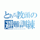 とある教頭の避難訓練（ピンポンピンポンピンポン）