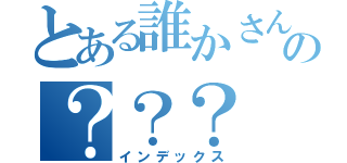 とある誰かさんの？？？（インデックス）