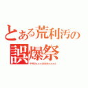 とある荒利汚の誤爆祭（中村さぁぁぁあああぁぁぁん）