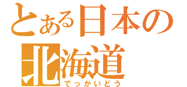 とある日本の北海道（でっかいどう）