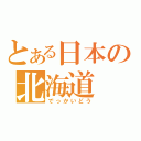 とある日本の北海道（でっかいどう）