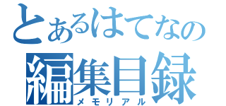 とあるはてなの編集目録（メモリアル）