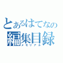 とあるはてなの編集目録（メモリアル）