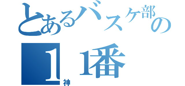 とあるバスケ部の１１番（神）