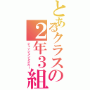 とあるクラスの２年３組（ジャッジメントスルー）