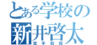 とある学校の新井啓太（空手初段）